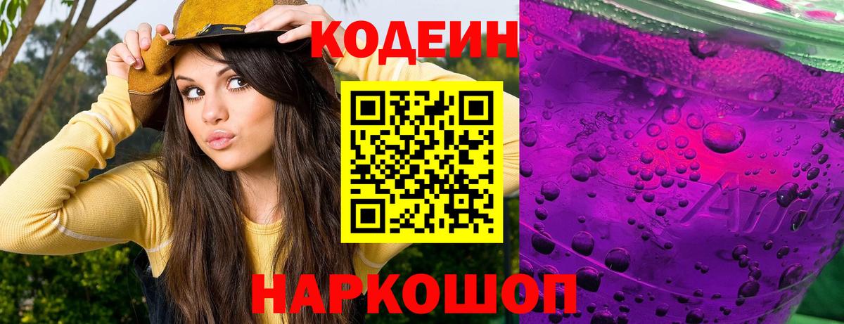 Кодеиновый сироп Lean Purple Drank Углич